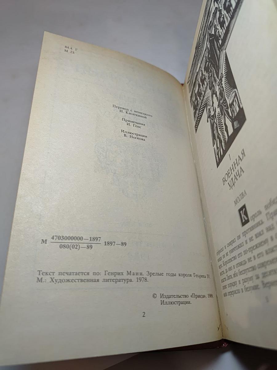 Зрелые годы короля Генриха IV