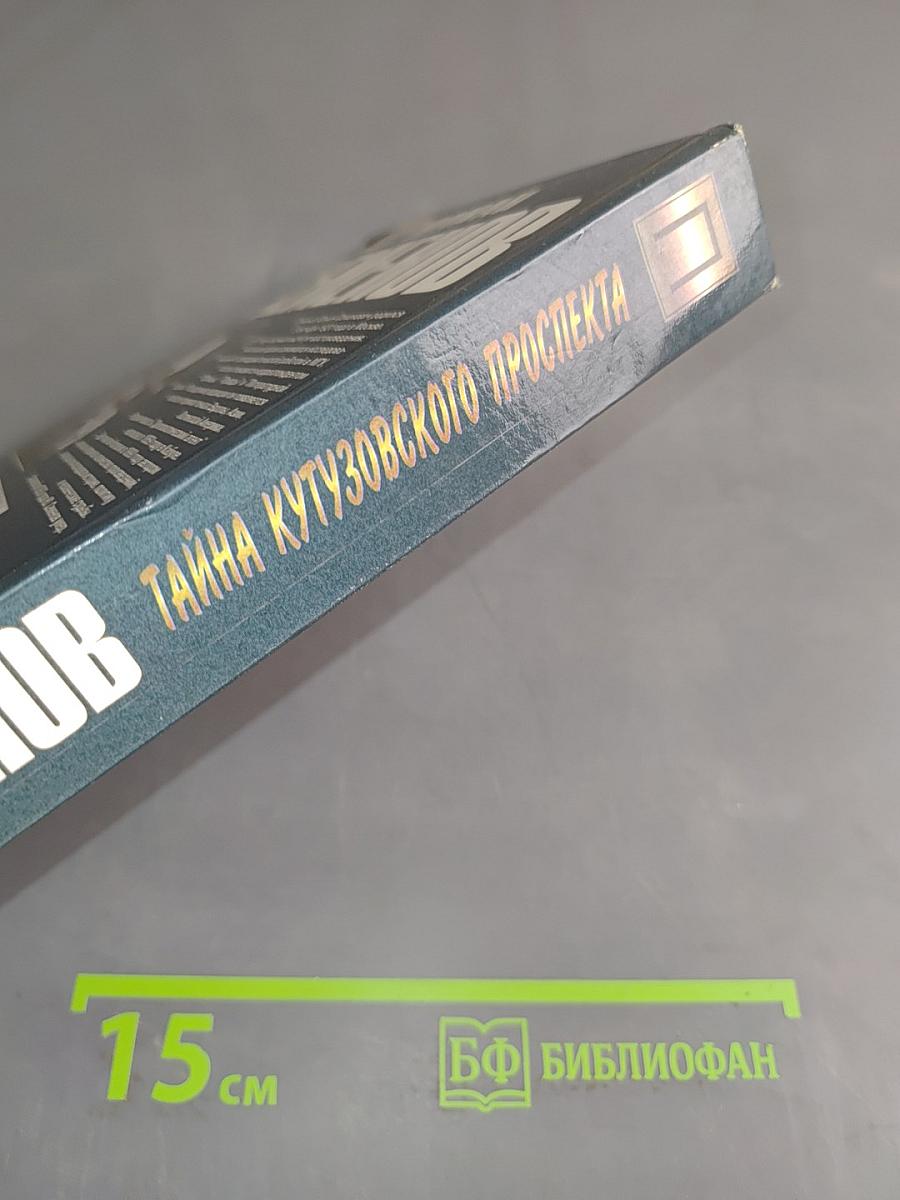 Тайна Кутузовского проспекта. Ненаписанные романы. С новой строки (воспоминания дочери)
