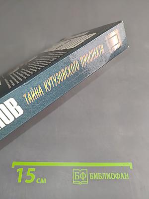 Тайна Кутузовского проспекта. Ненаписанные романы. С новой строки (воспоминания дочери)