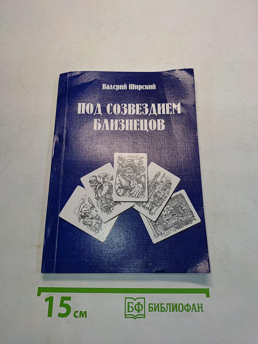 Под созвездием Близнецов