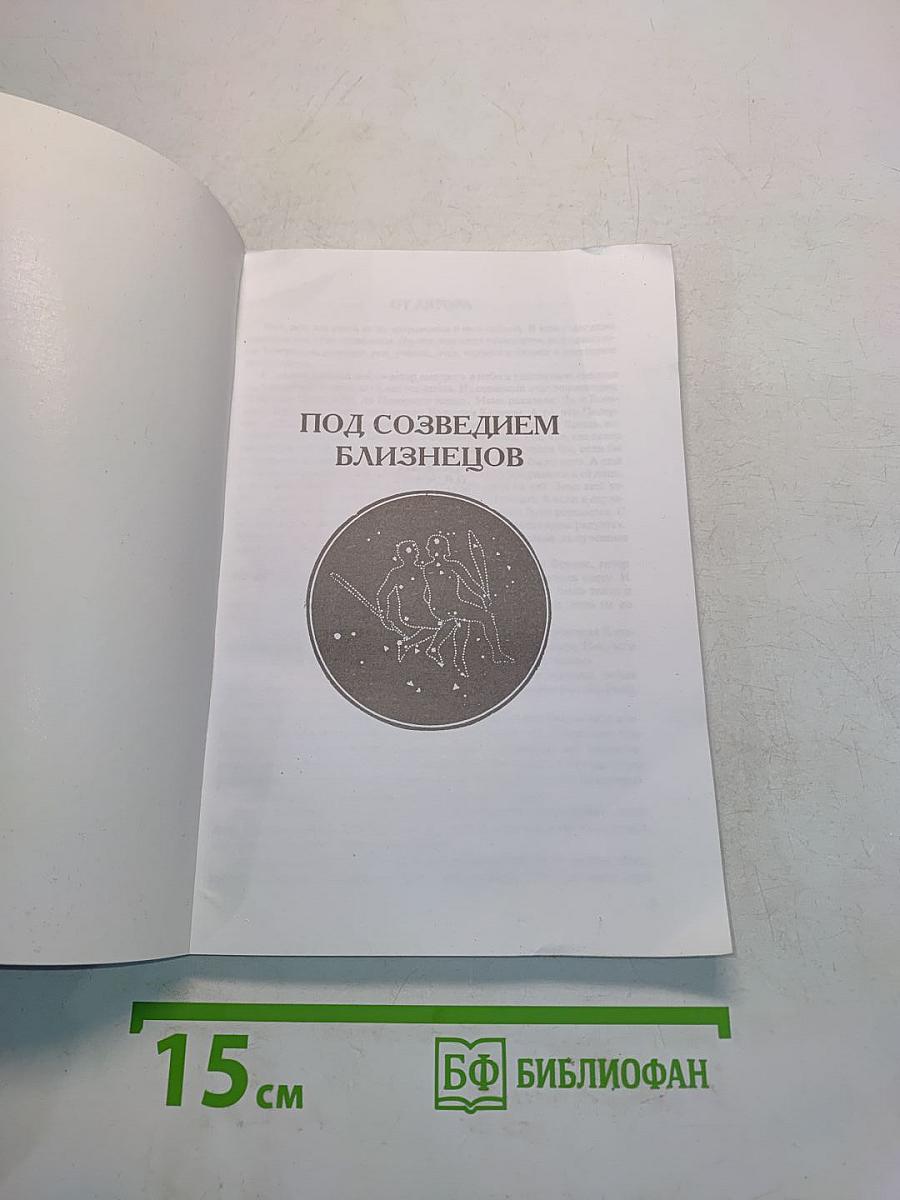 Под созвездием Близнецов