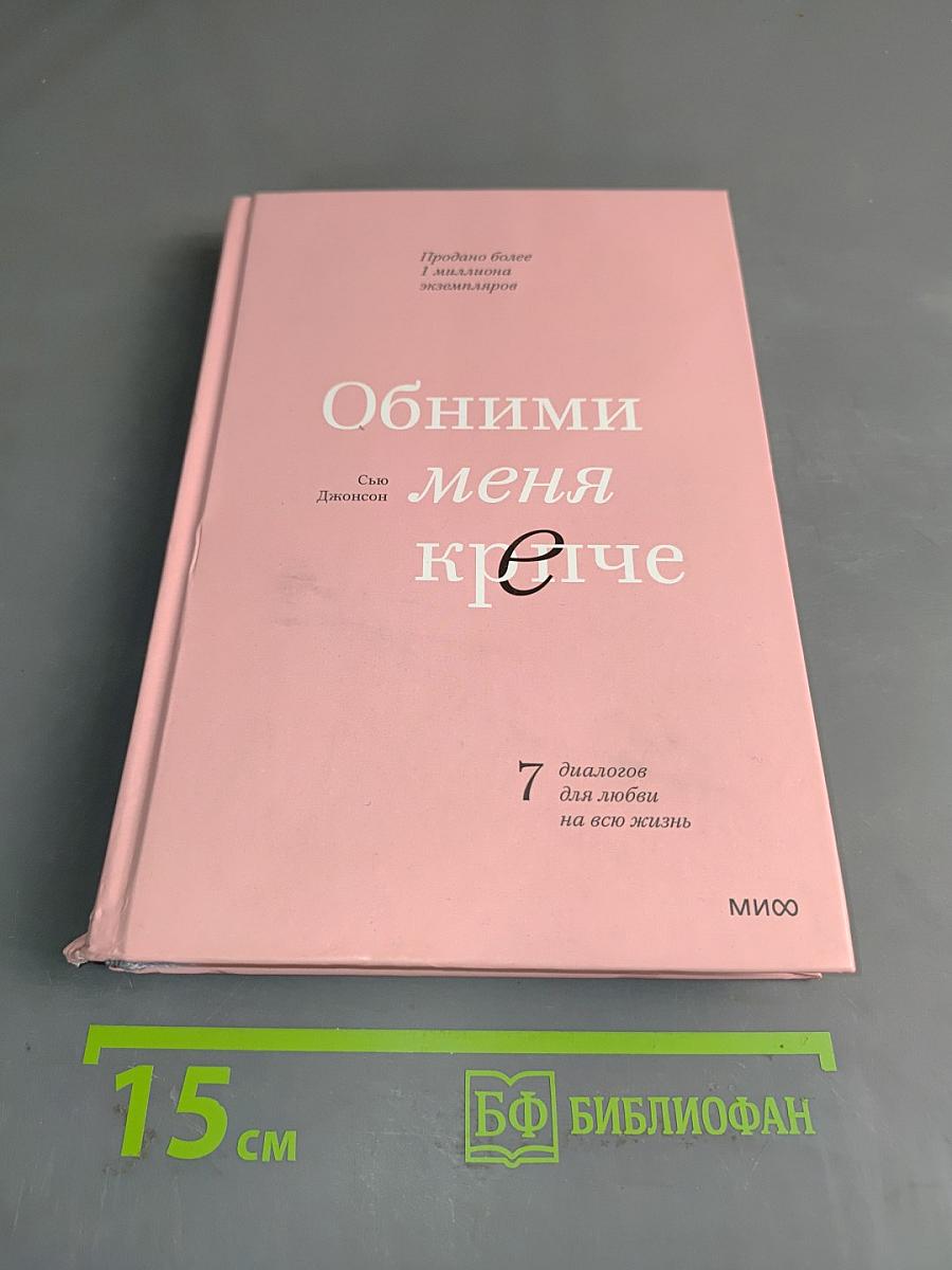 Обними меня крепче