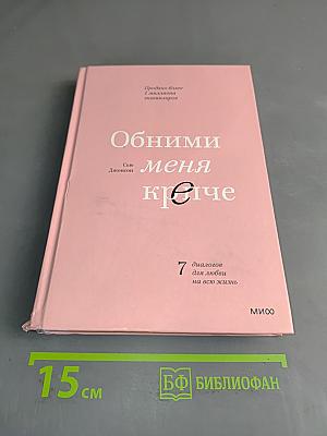 Обними меня крепче