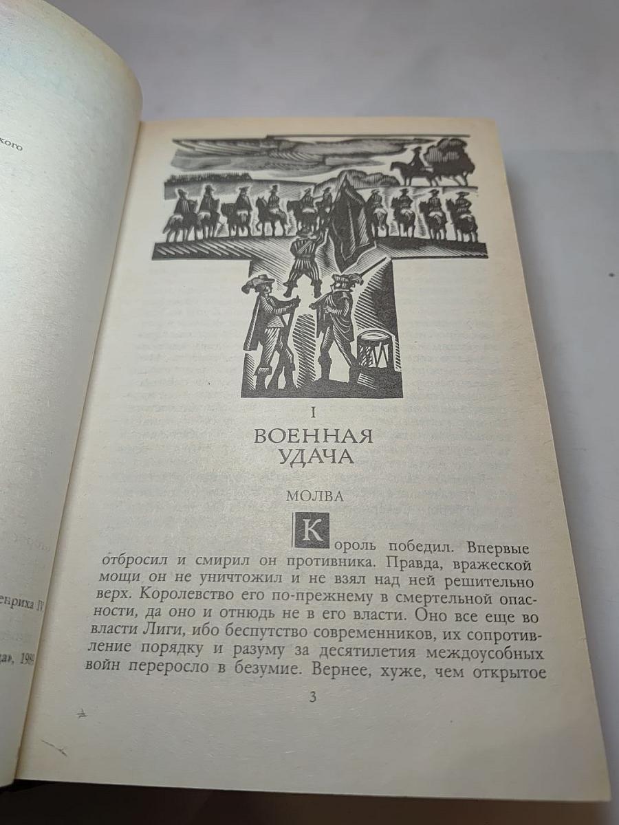 Зрелые годы короля Генриха IV