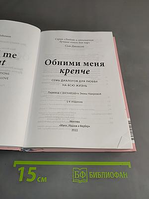 Обними меня крепче