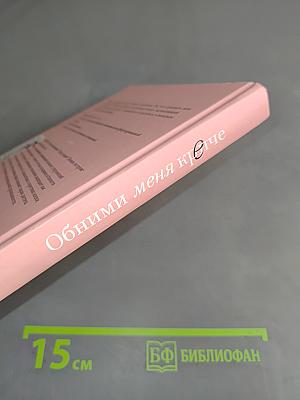 Обними меня крепче