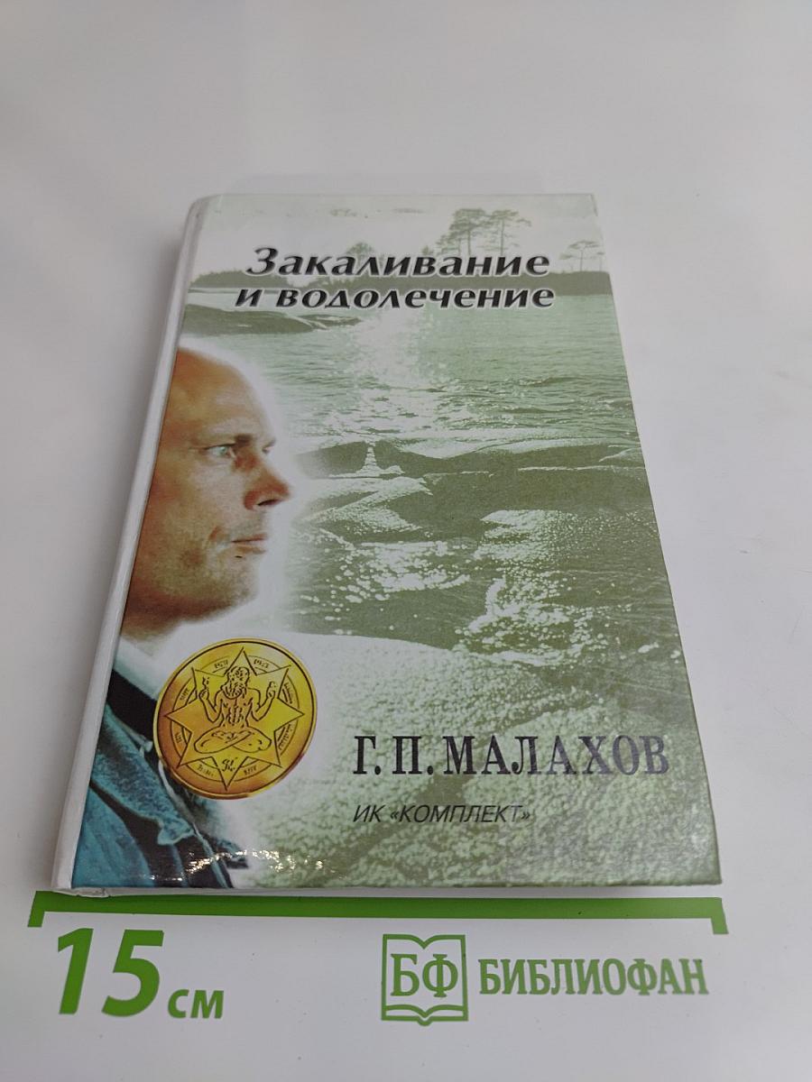 Закаливание и водолечение