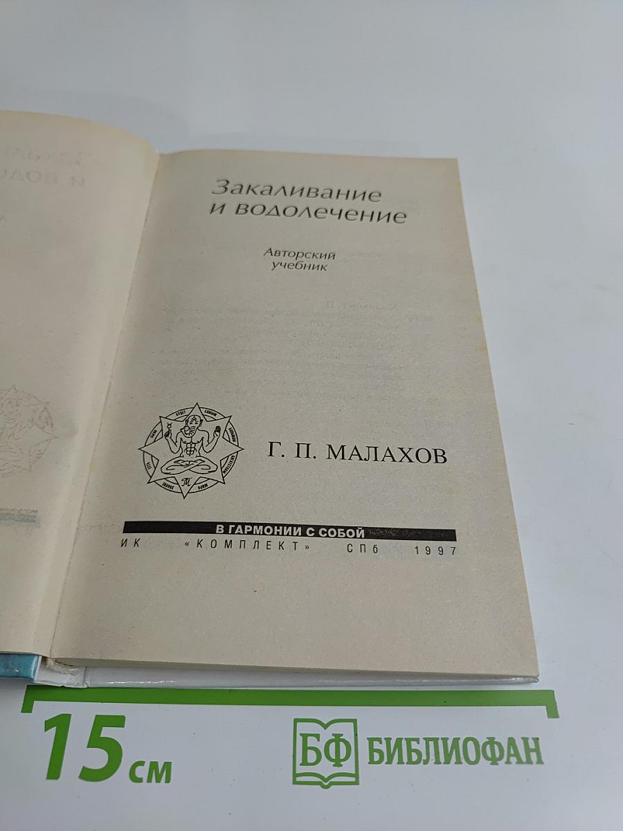 Закаливание и водолечение