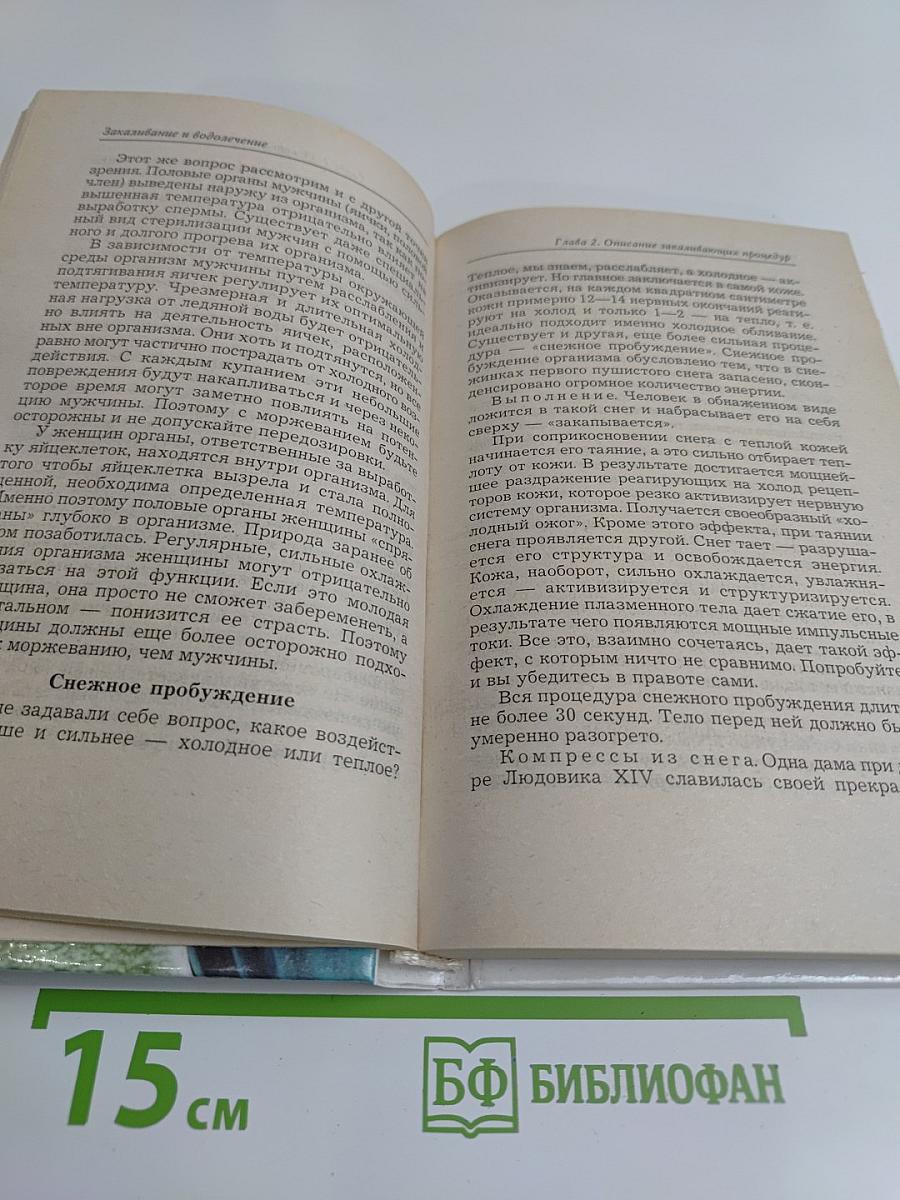 Закаливание и водолечение
