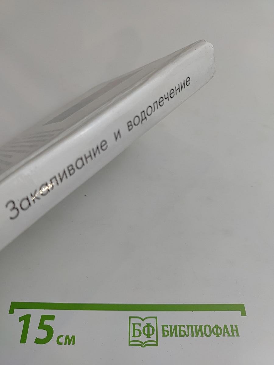 Закаливание и водолечение