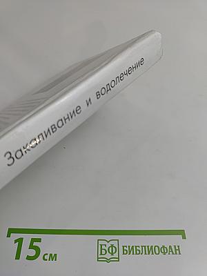 Закаливание и водолечение