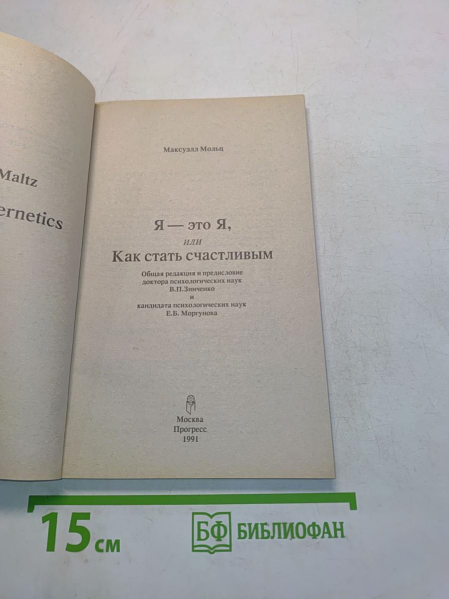 Я — это я, или Как стать счастливым