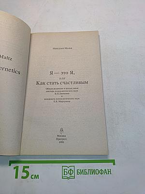 Я — это я, или Как стать счастливым