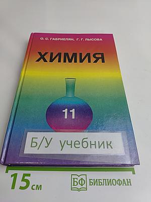 Химия. 11 класс