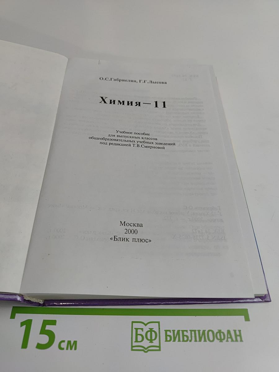 Химия. 11 класс