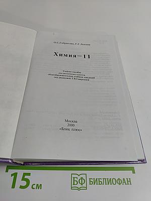 Химия. 11 класс