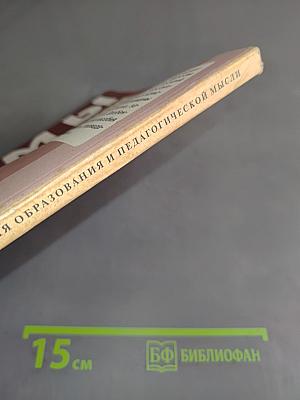 История образования и педагогической мысли. Схемы, таблицы, опорные конспекты