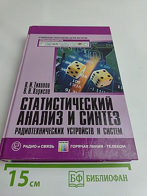 Статистический анализ и синтез радиотехнических устройств и систем