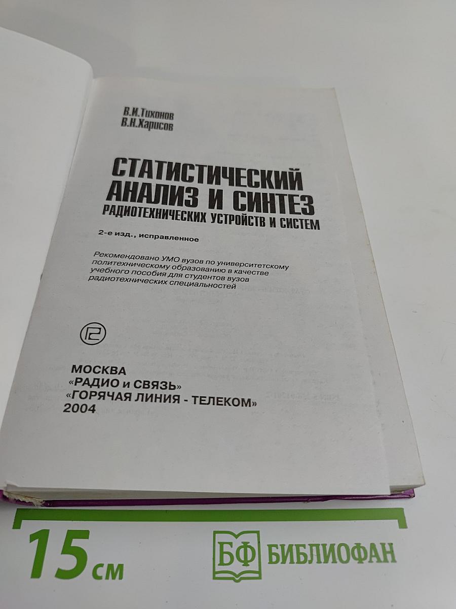Статистический анализ и синтез радиотехнических устройств и систем