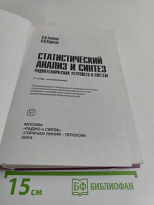 Статистический анализ и синтез радиотехнических устройств и систем