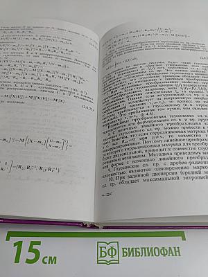 Статистический анализ и синтез радиотехнических устройств и систем