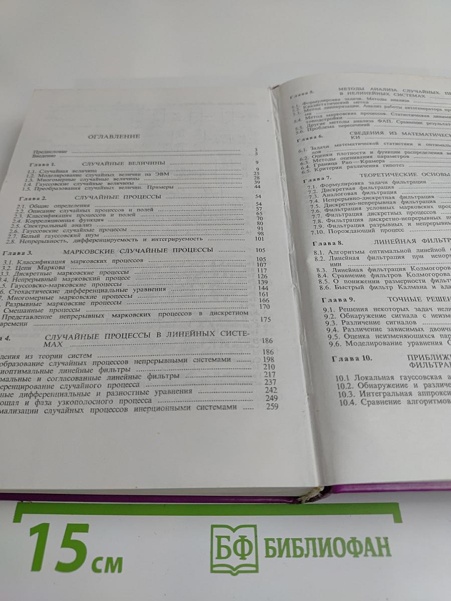 Статистический анализ и синтез радиотехнических устройств и систем