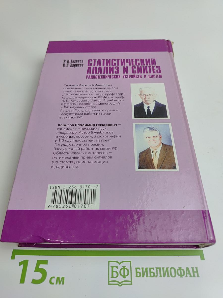 Статистический анализ и синтез радиотехнических устройств и систем