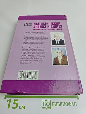 Статистический анализ и синтез радиотехнических устройств и систем