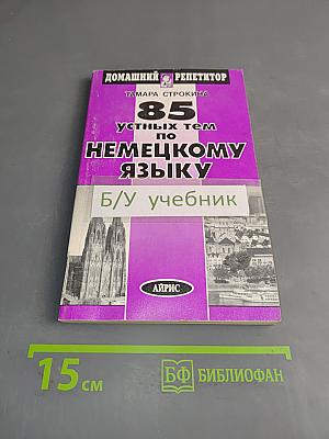 85 устных тем по немецкому языку
