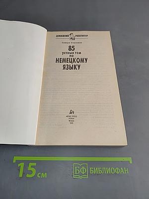 85 устных тем по немецкому языку