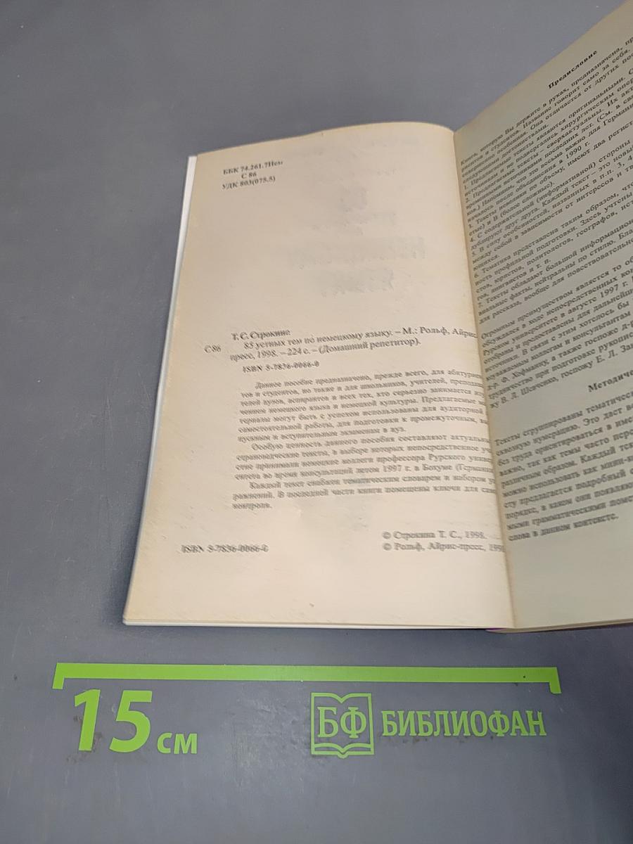 85 устных тем по немецкому языку