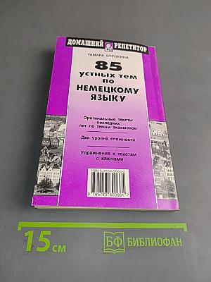 85 устных тем по немецкому языку