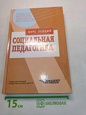 Социальная педагогика