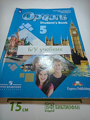 Английский язык. Второй иностранный язык. Options Student's Book 5 класс