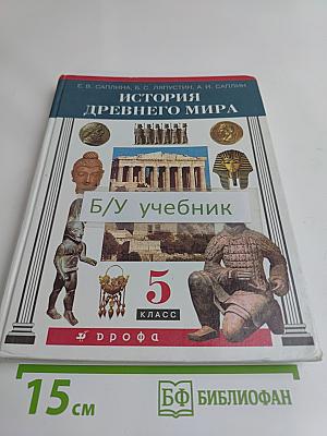 История древнего мира. Учебник для общеобразовательных учреждений. 5 класс