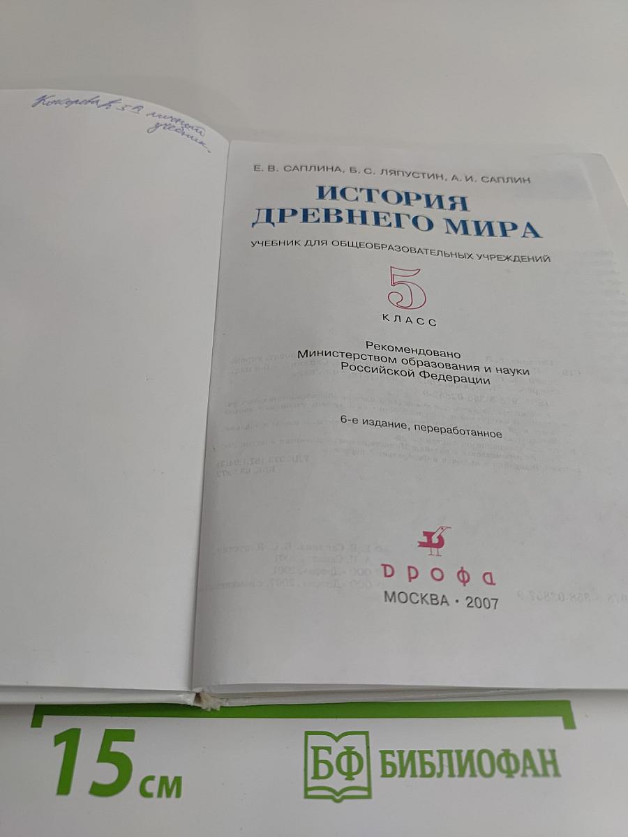 История древнего мира. Учебник для общеобразовательных учреждений. 5 класс