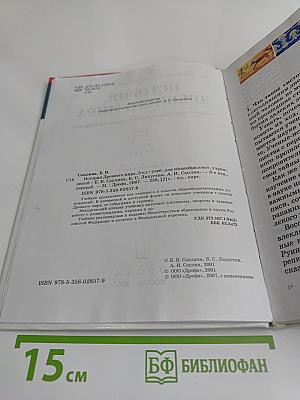 История древнего мира. Учебник для общеобразовательных учреждений. 5 класс
