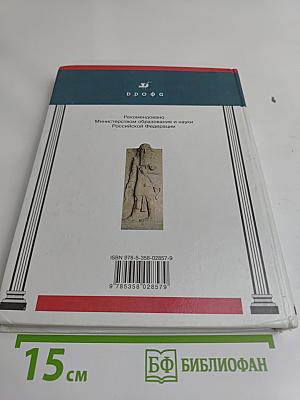 История древнего мира. Учебник для общеобразовательных учреждений. 5 класс