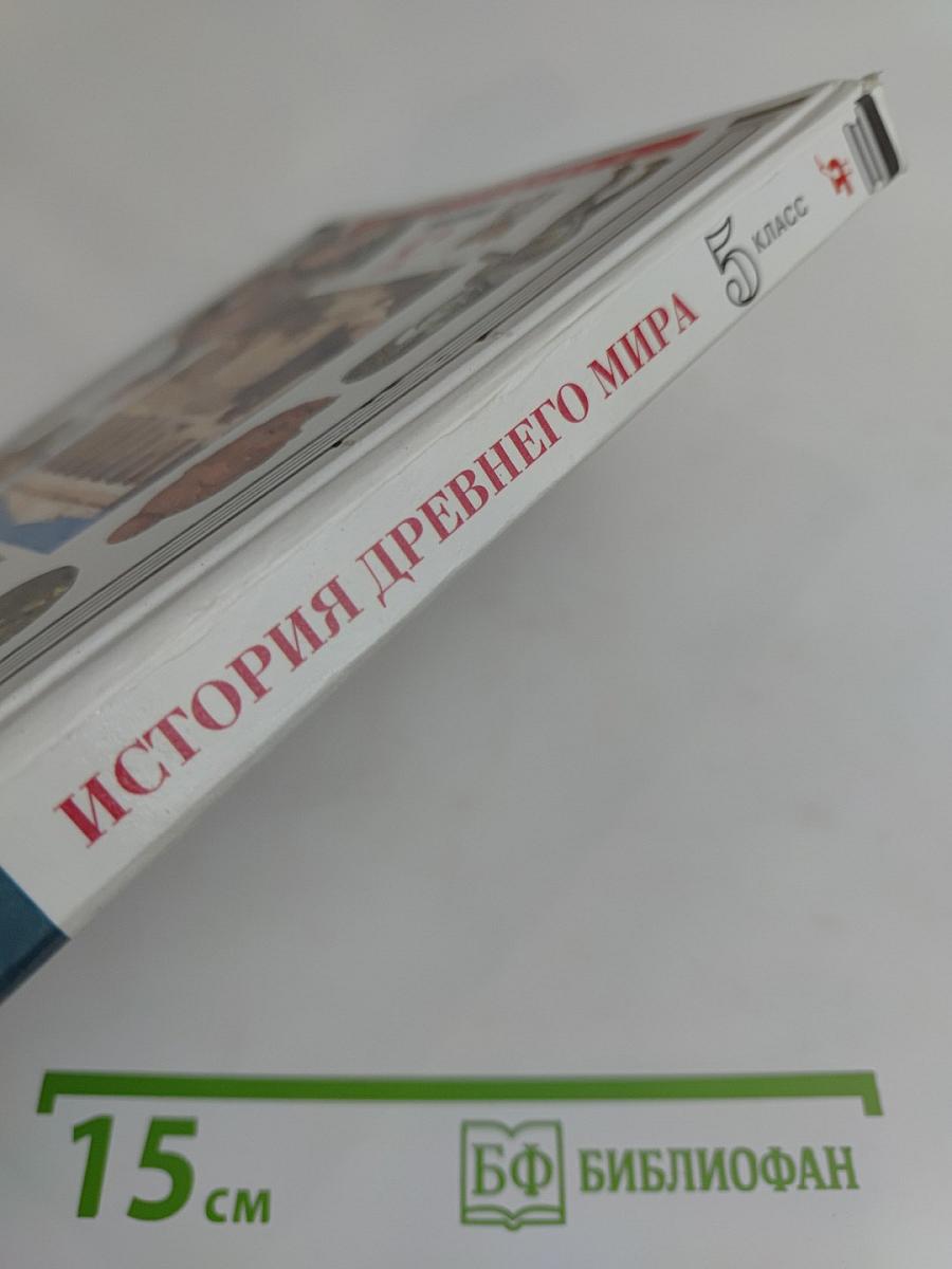 История древнего мира. Учебник для общеобразовательных учреждений. 5 класс