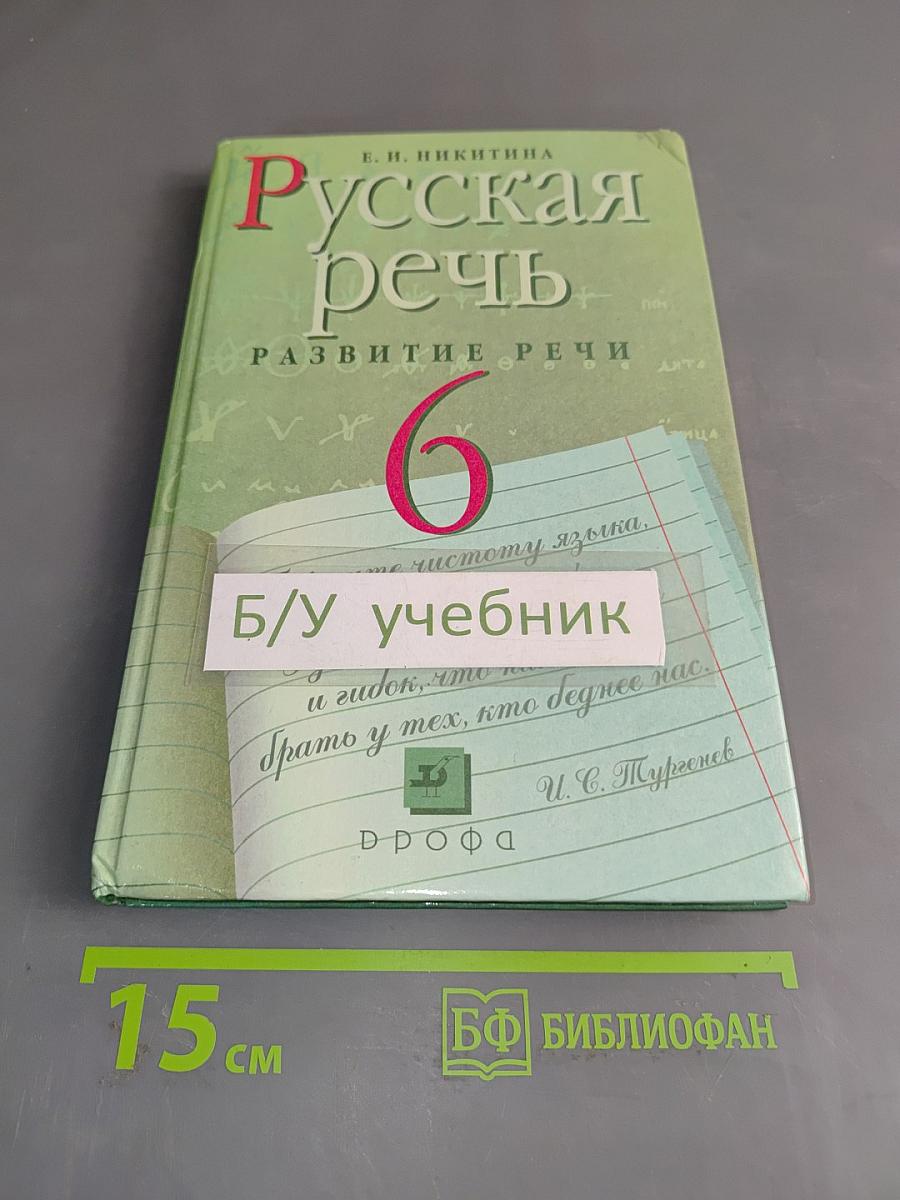 Русская речь. Развитие речи. 6 класс
