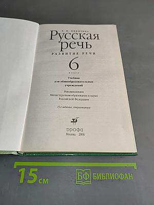 Русская речь. Развитие речи. 6 класс