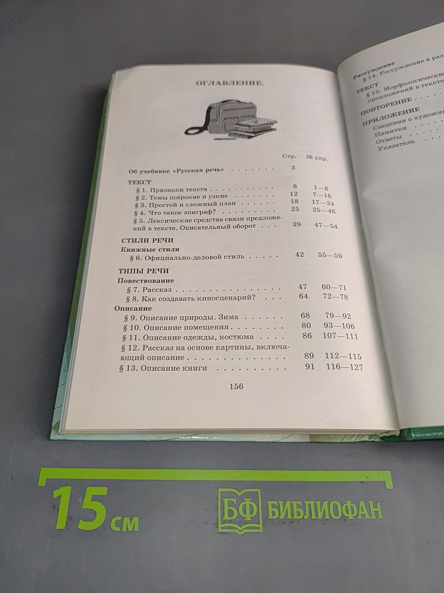 Русская речь. Развитие речи. 6 класс
