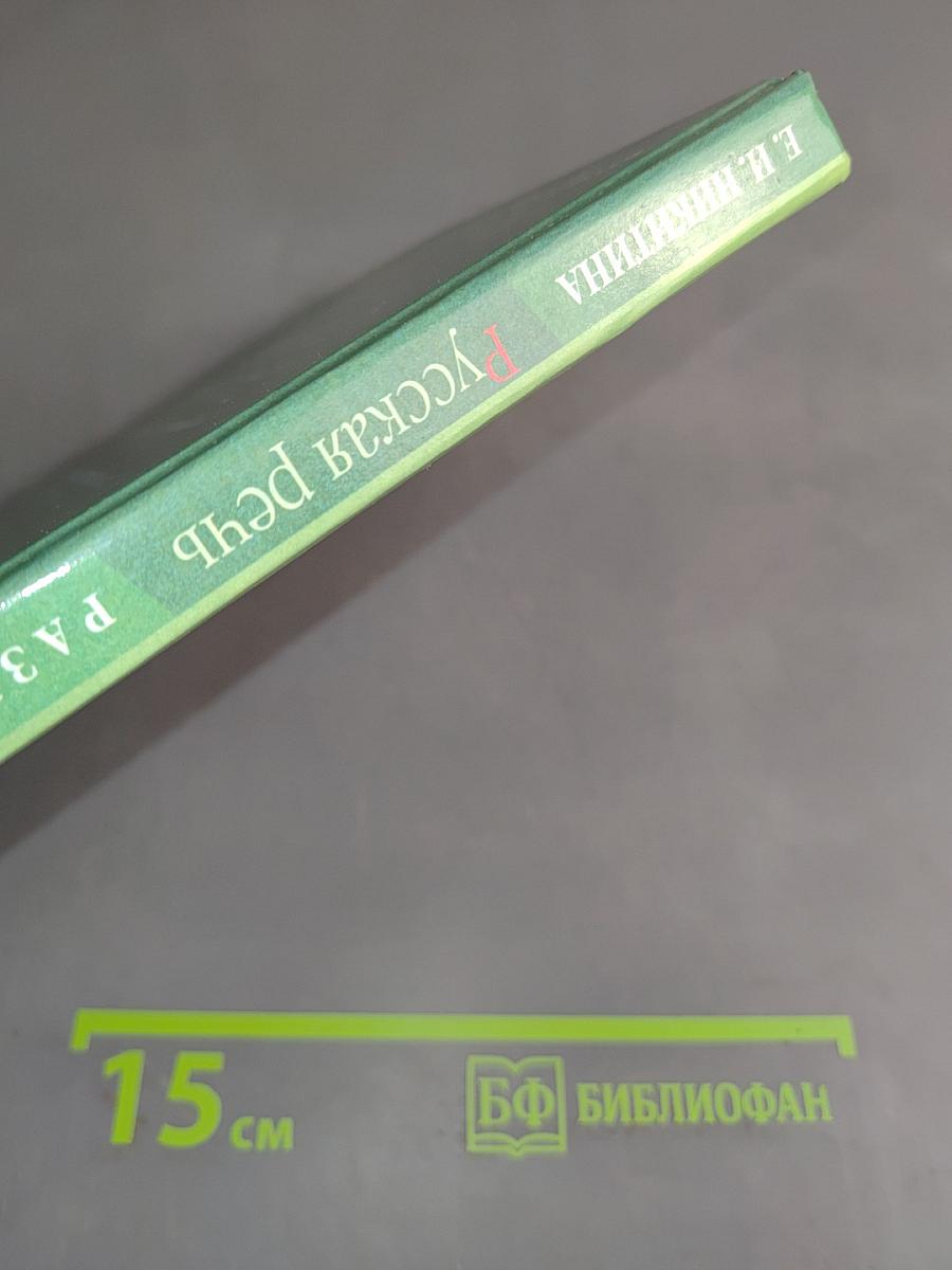 Русская речь. Развитие речи. 6 класс