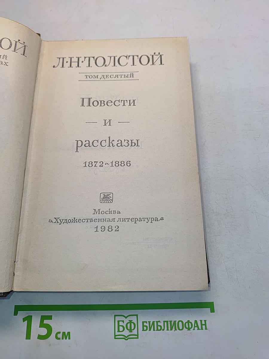 Повести и рассказы. Том десятый