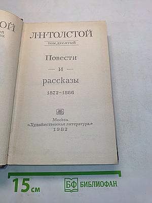 Повести и рассказы. Том десятый