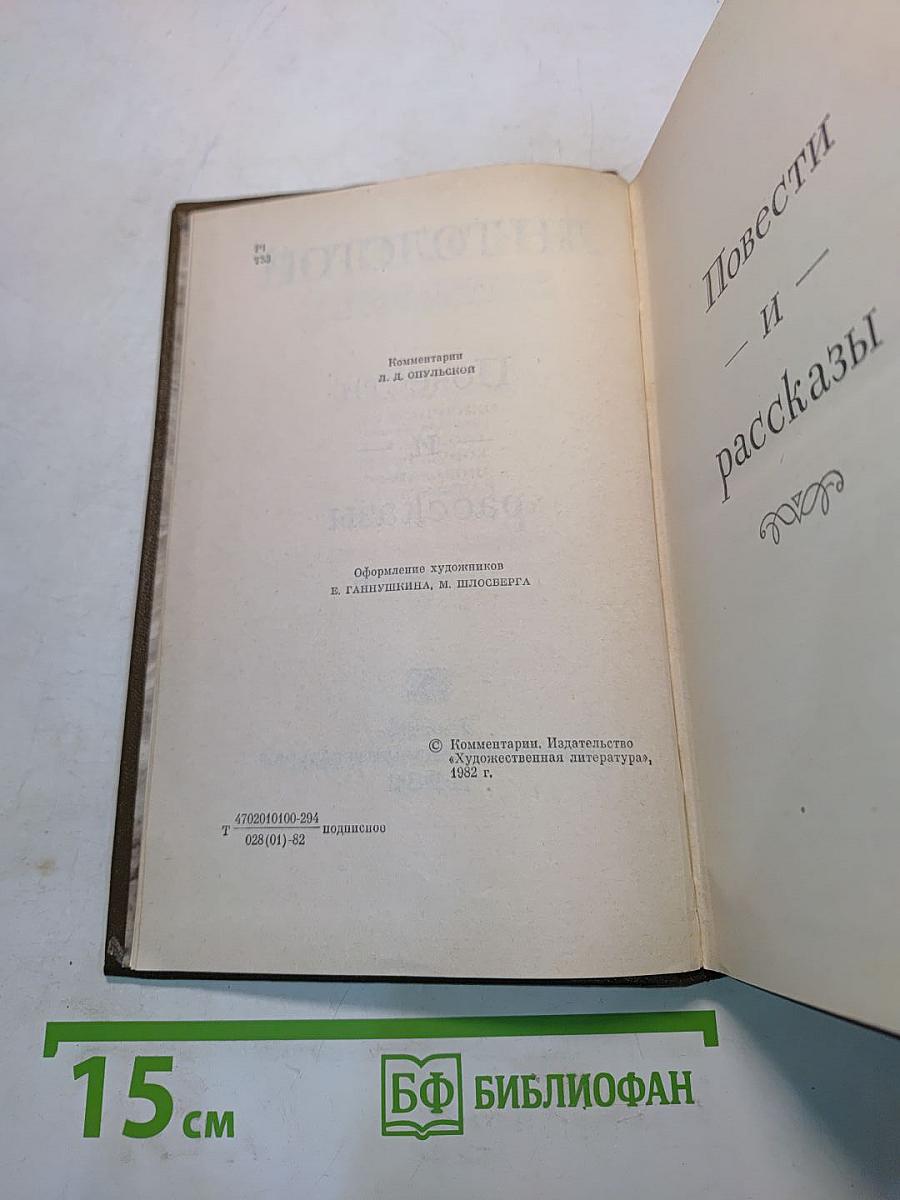 Повести и рассказы. Том десятый