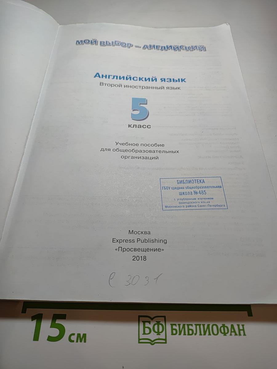 Английский язык. Второй иностранный язык. Options Student's Book 5 класс