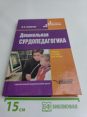 Дошкольная сурдопедагогика: Воспитание и обучение дошкольников с нарушениями слуха