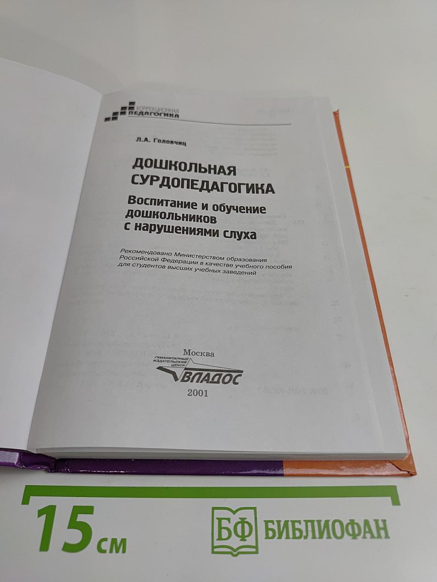 Дошкольная сурдопедагогика: Воспитание и обучение дошкольников с нарушениями слуха