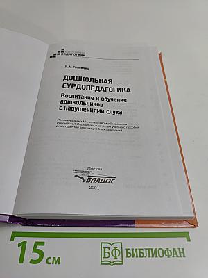Дошкольная сурдопедагогика: Воспитание и обучение дошкольников с нарушениями слуха